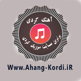 55 - شماره تماس خوانندگان کُرد - تلفن خواننده کوردی کرمانشاهی