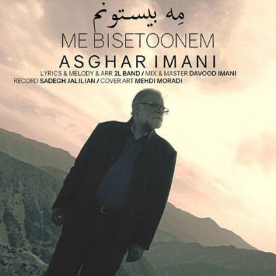 Asghar Imani Me Bisetonem 400x400 - دانلود آهنگ اصغر ایمانی به نام مه بیستونم