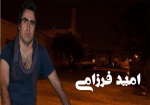 Omid Farzami 300x210 1 - دانلود آهنگ امید فرزامی به نام آهوی زخمی