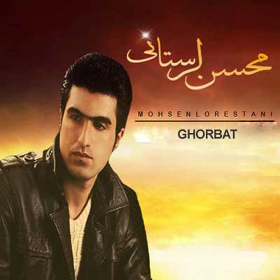 Mohsen Lorestani Ghorbat www.Dostpersian.ir  - دانلود آهنگ غربت از محسن لرستانی ( و ای شهره باید بچم )