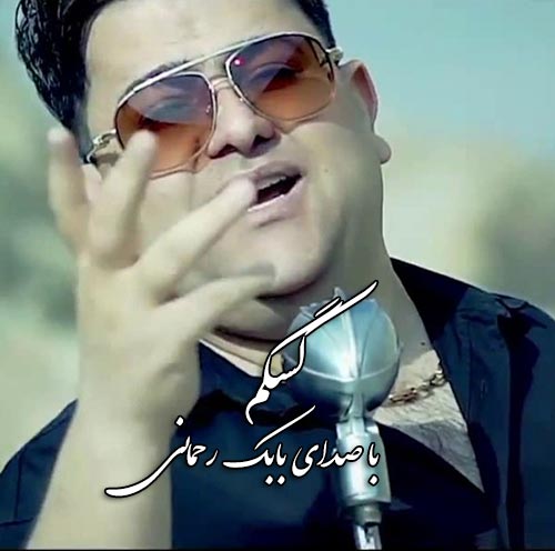 Babak Rahmani Kasagam 1 - دانلود آهنگ  بابک رحمانی به نام کسگم