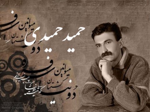 Hamid Hamidi Amira 1 - دانلود آهنگ خاطره انگیز حمید حمیدی به نام دردت وه لیم