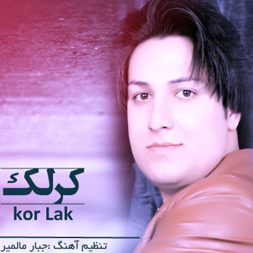 Mostafa Khazaei Kor Lak - دانلود آهنگ مصطفی خزایی به نام کر لک