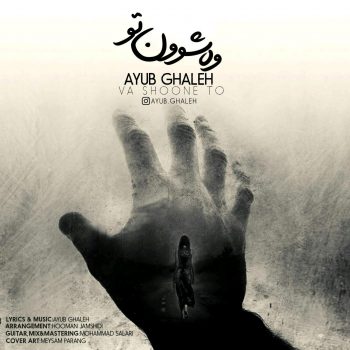 ayub covr - دانلود آهنگ ایوب قلعه به نام وه شوون تو