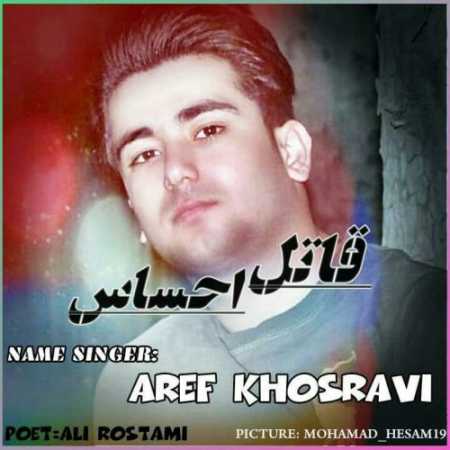 Aref Khosravi Ghatel Ehsas www.ahang kordi.ir  - دانلود آهنگ عارف خسروی  بنام قاتل احساس