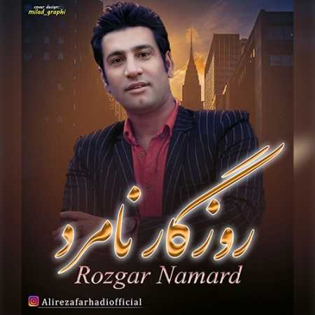 Alireza Farhadi Roozegare Namard www.ahang kordi.ir  - دانلود آهنگ علیرضا فرهادی بنام روزگار نامرد